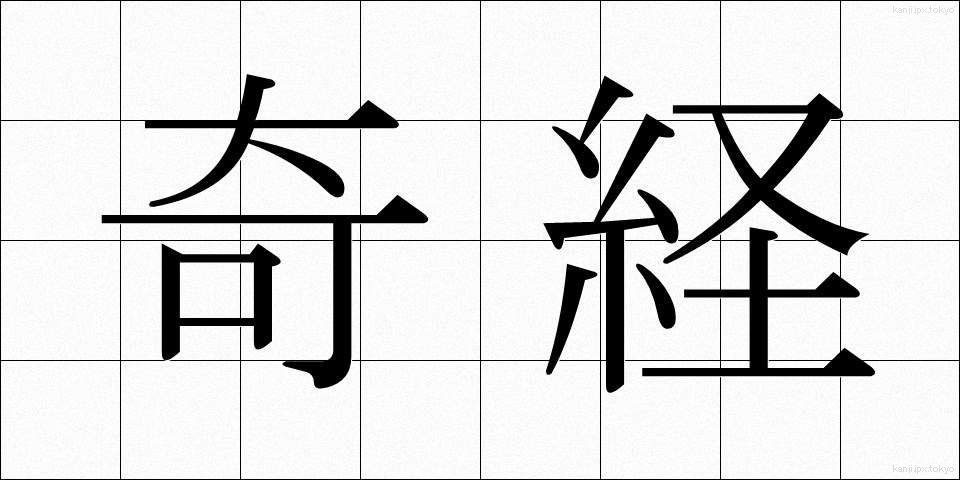 奇経 (きけい)