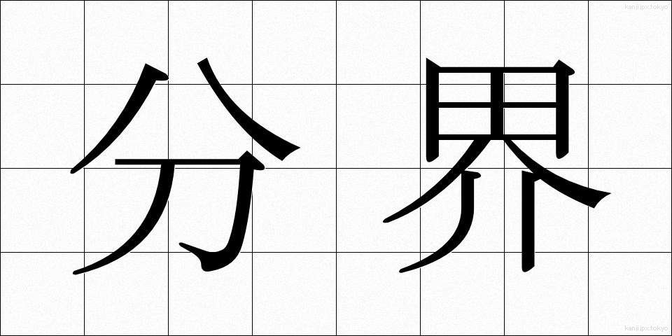 分界 (ぶんかい)