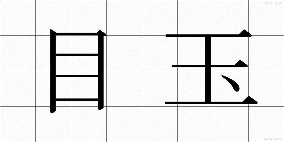 目玉 (めだま)