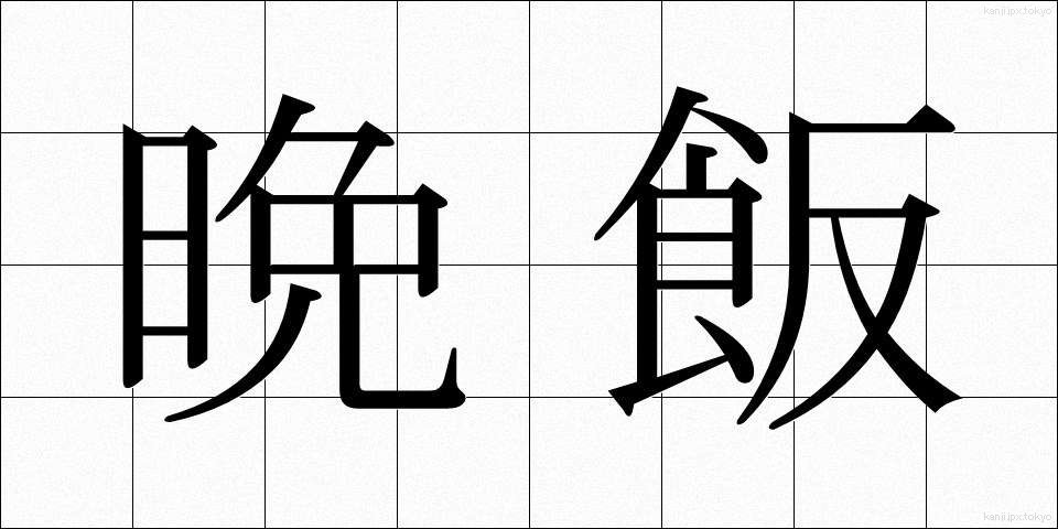 晩飯 (ばんめし)