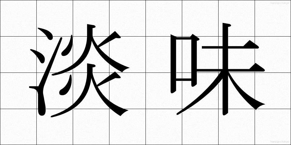 淡味 (たんみ)