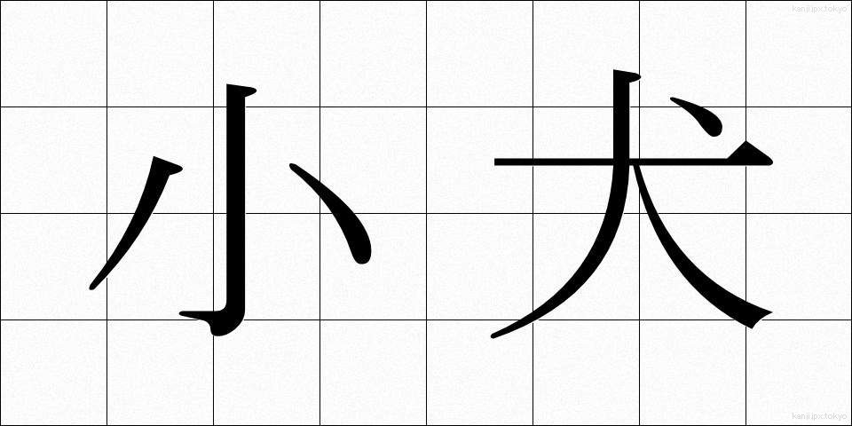 小犬 (こいぬ)