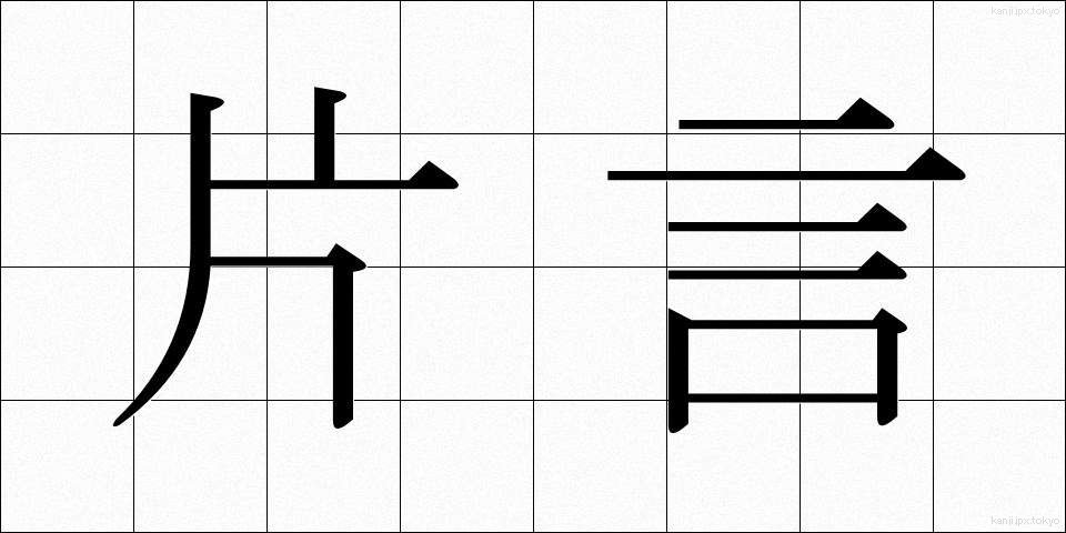 片言 (かたこと)