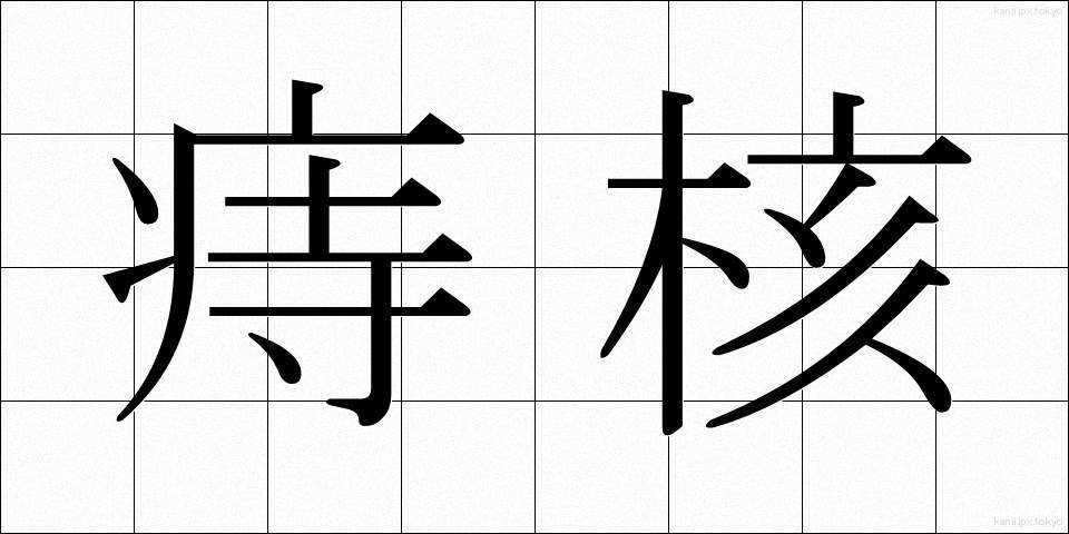 痔核 (じかく)