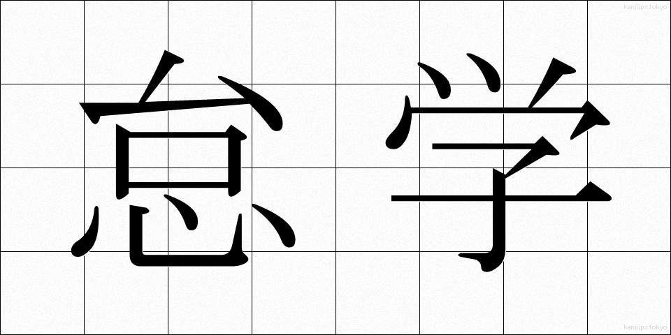 怠学 (たいがく)