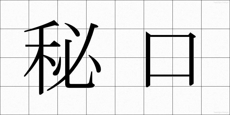 秘口 (ひぐち)
