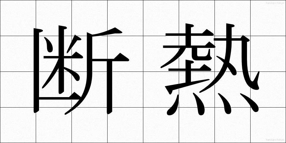 断熱 (だんねつ)