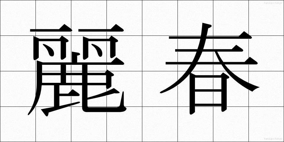 麗春 (れいしゅん)