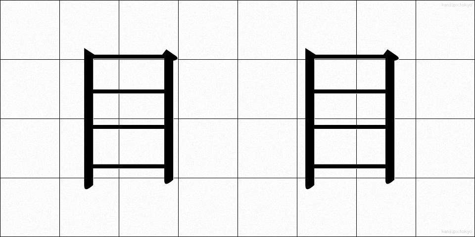目目 (めめ)