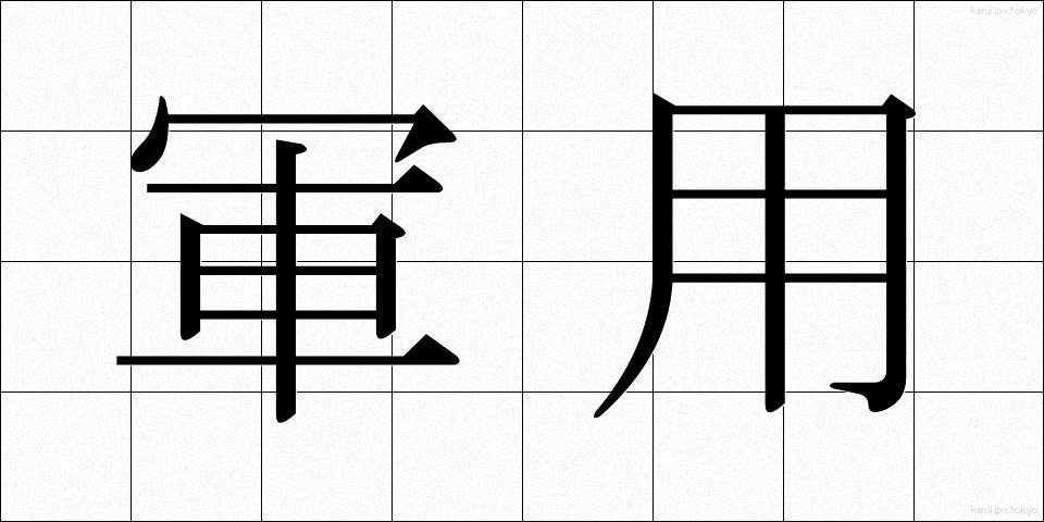 軍用 (ぐんよう)