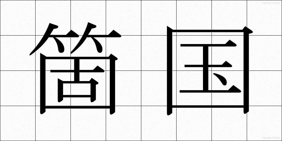 箇国 (かこく)