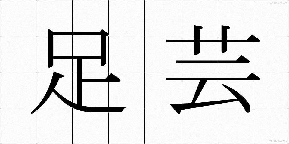 足芸 (あしげい)
