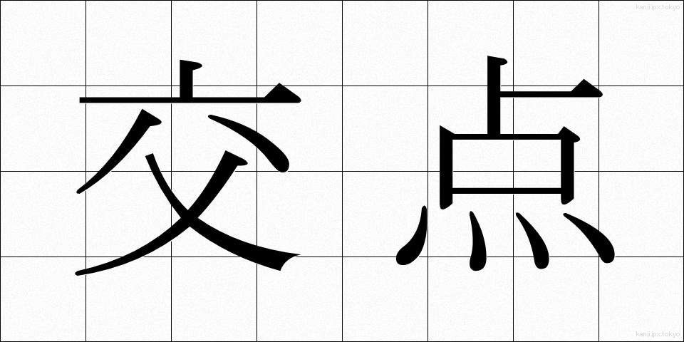 交点 (こうてん)