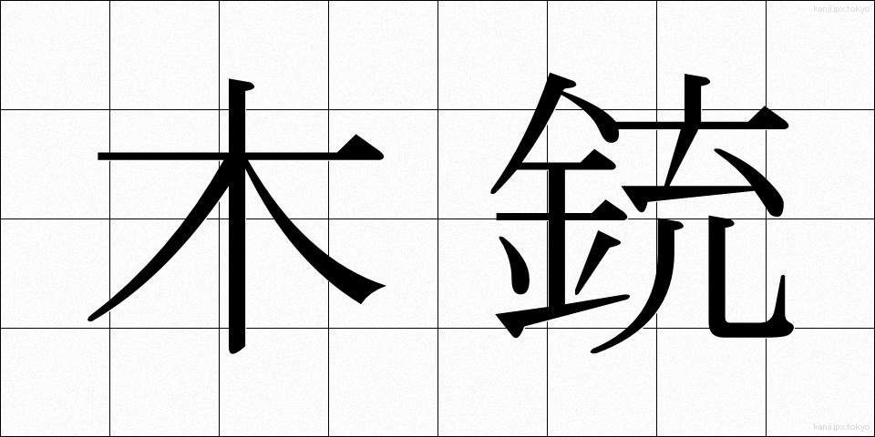 木銃 (もくじゅう)