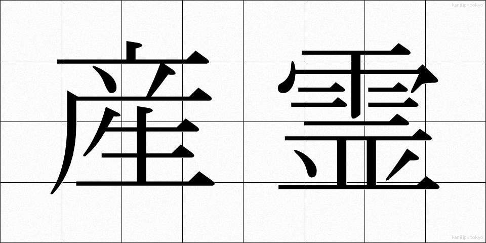 産霊 (さんれい)
