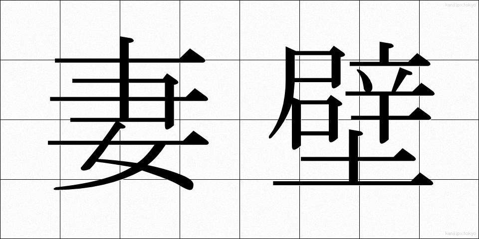 妻壁 (つまかべ)