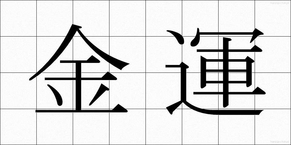 金運 (きんうん)