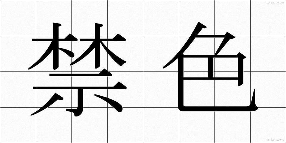 禁色 (きんじき)