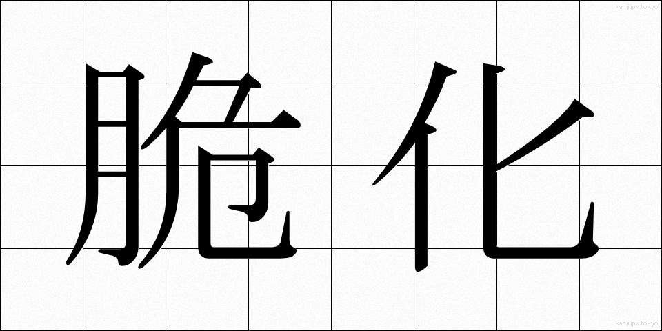 脆化 (ぜいか)