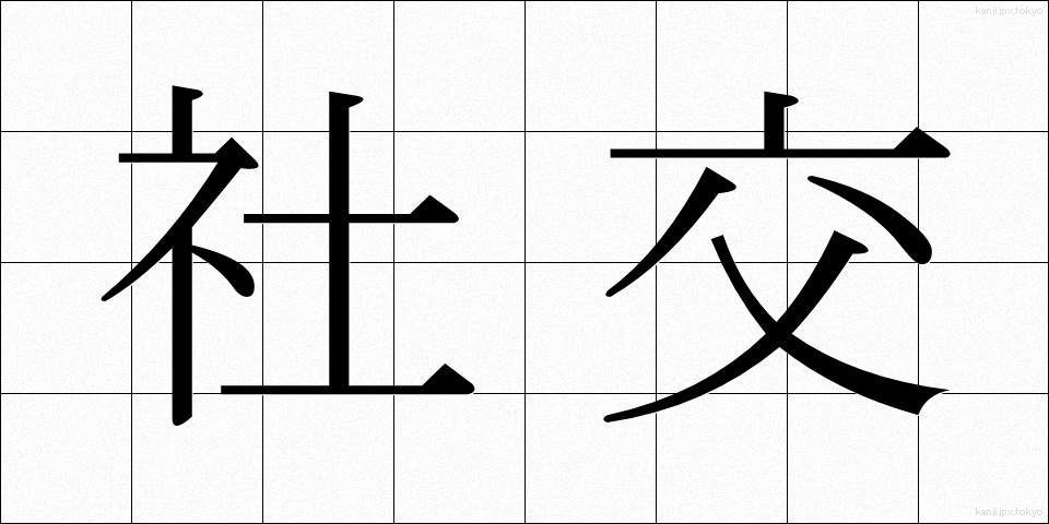 社交 (しゃこう)