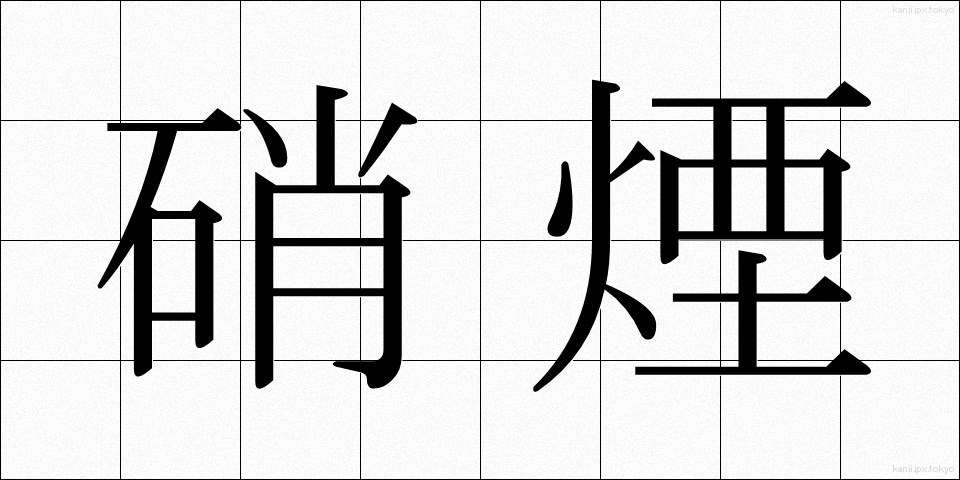 硝煙 (しょうえん)