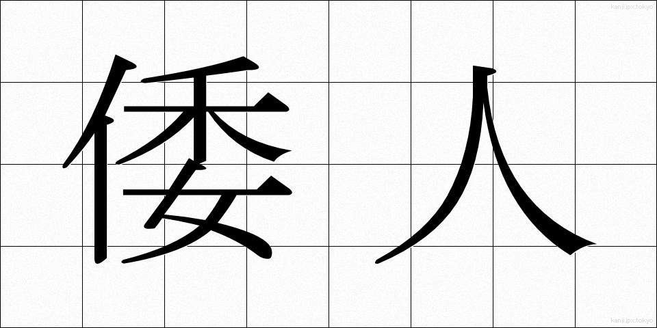 倭人 (わじん)