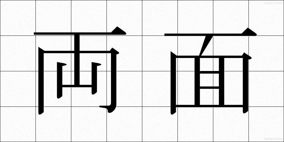 両面 (りょうめん)