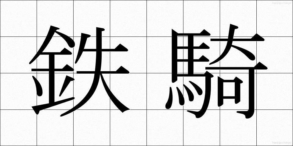 鉄騎 (てっき)