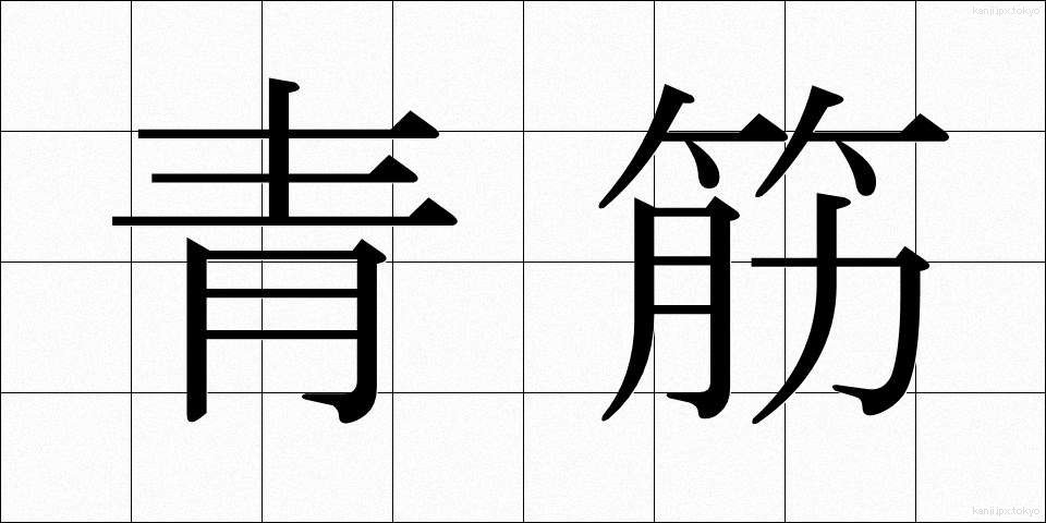 青筋 (あおすじ)