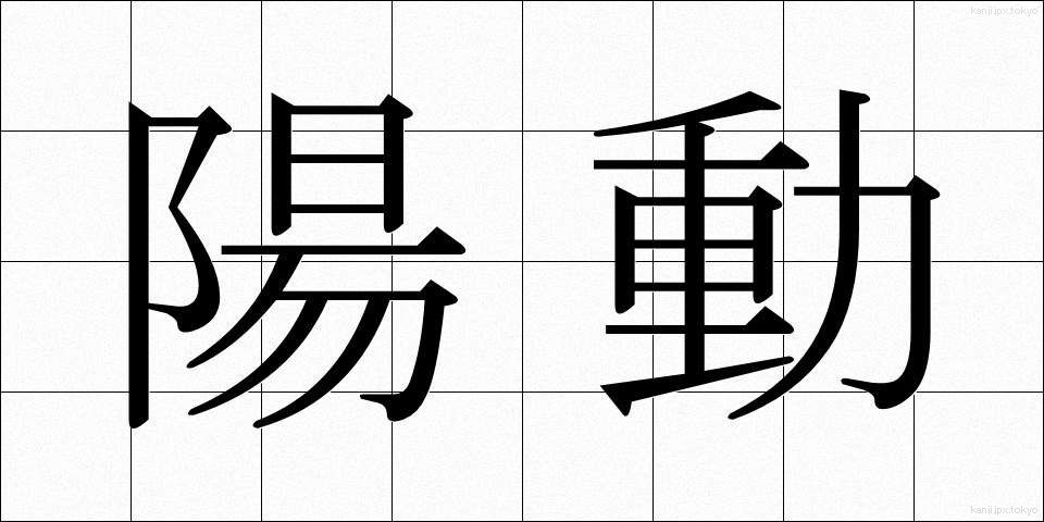 陽動 (ようどう)