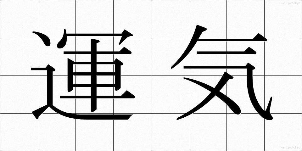 運気 (うんき)