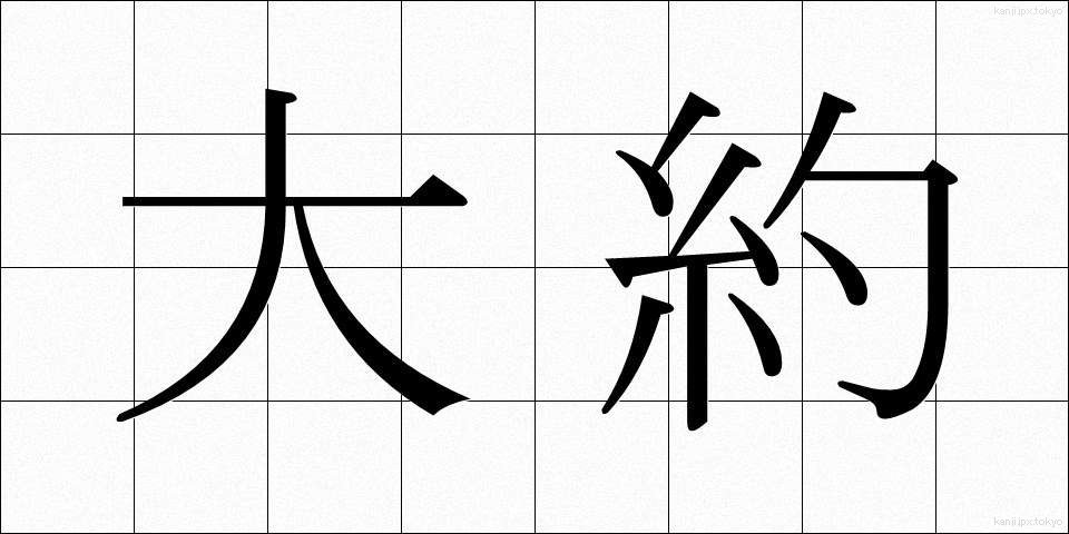 大約 (たいやく)