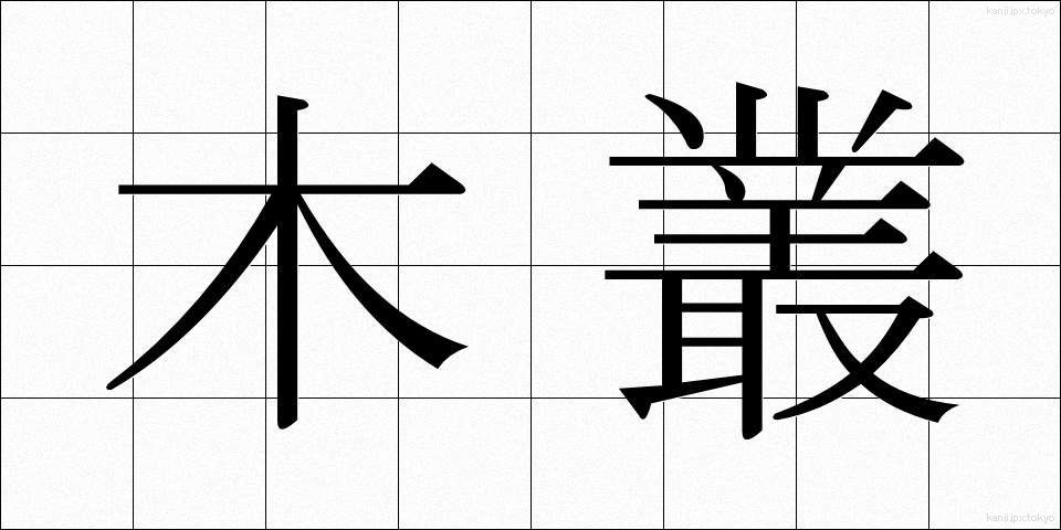 木叢 (こむら)