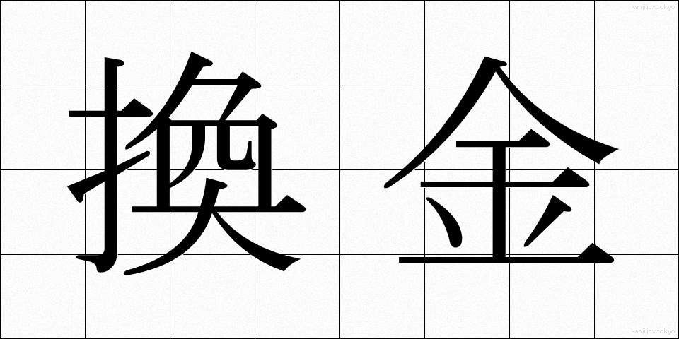 換金 (かんきん)