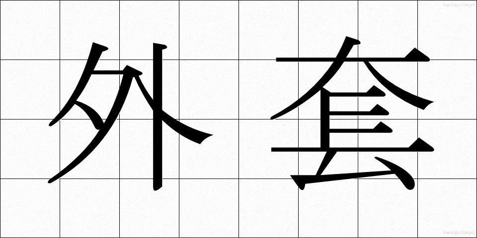 外套 (がいとう)