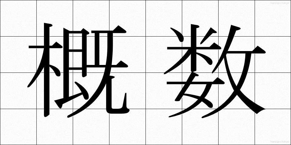概数 (がいすう)