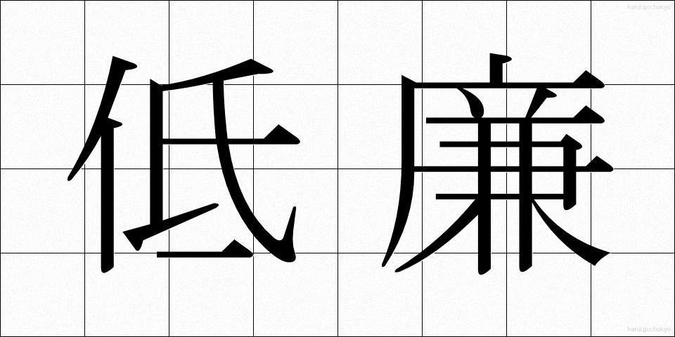 低廉 (ていれん)
