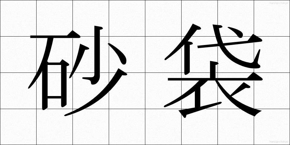 砂袋 (すなぶくろ)