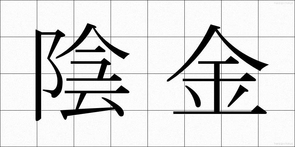 陰金 (いんきん)