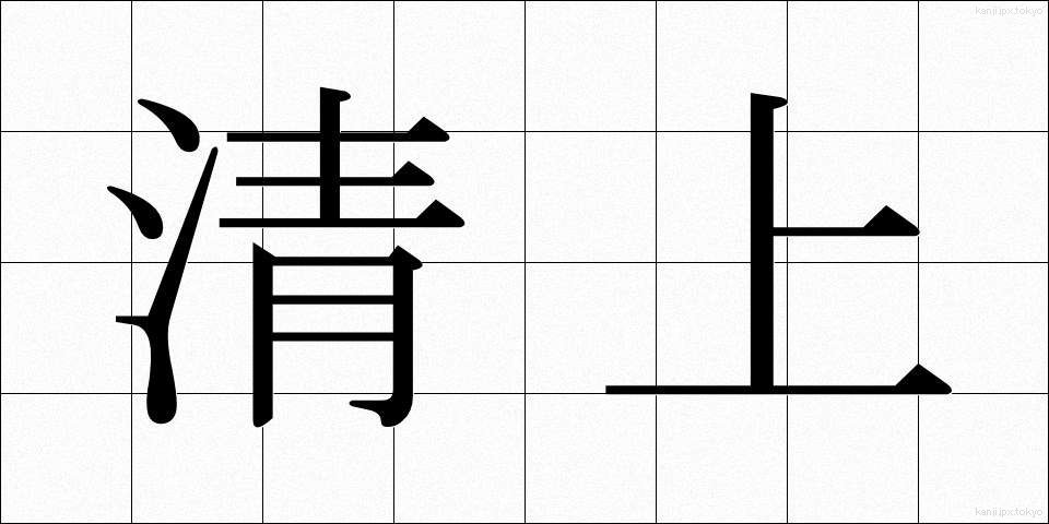 清上 (せいじょう)