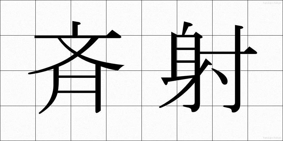 斉射 (せいしゃ)