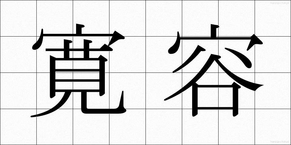 寛容 (かんよう)