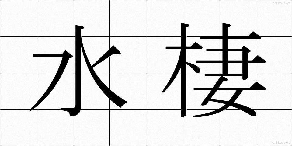 水棲 (すいせい)