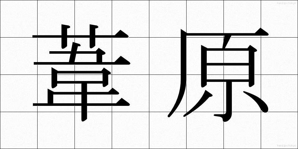 葦原 (あしはら)