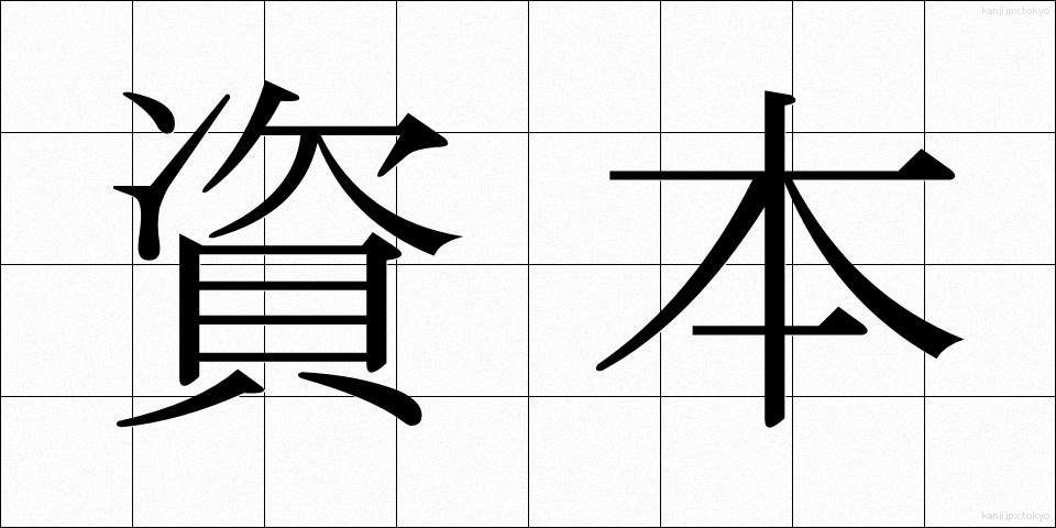 資本 (しほん)