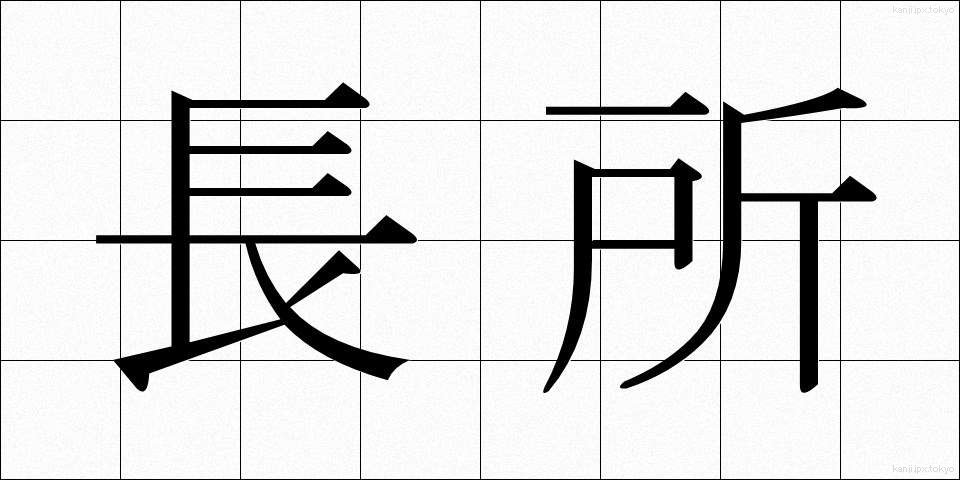 長所 (ちょうしょ)