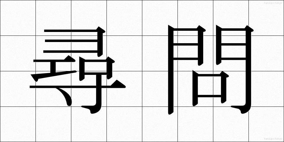 尋問 (じんもん)