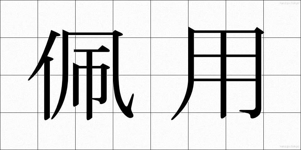 佩用 (はいよう)
