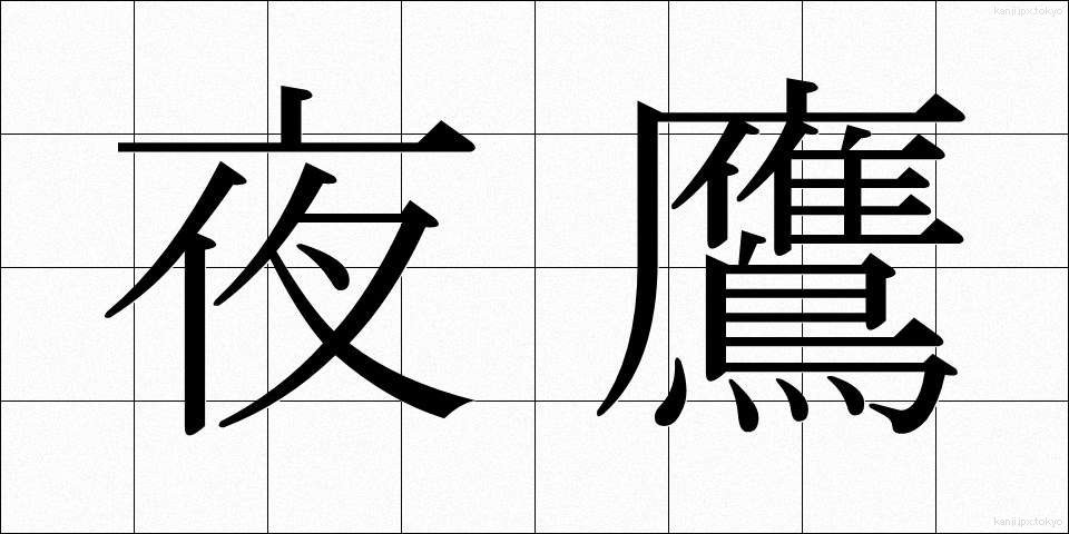 夜鷹 (よたか)