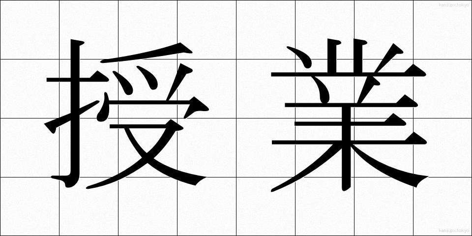 授業 (じゅぎょう)